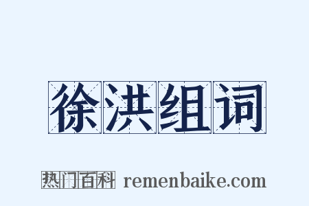 徐洪组词是什么意思的图片